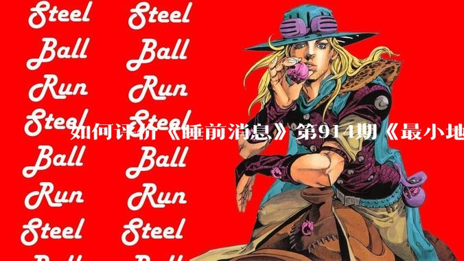 如何评价《睡前消息》第914期《最小地级市鄂州，可以降级了》？